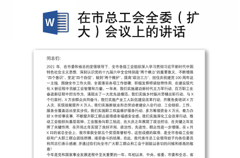 在市總工會全委（擴(kuò)大）會議上的講話