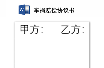 車禍賠償協(xié)議書