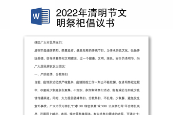 2022年清明节文明祭祀倡议书