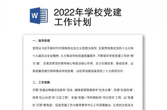 2022年學校黨建工作計劃