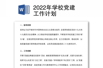 2022年學(xué)校黨建工作計劃