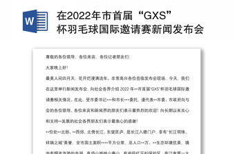 在2022年市首屆“GXS”杯羽毛球國際邀請賽新聞發布會上的講話