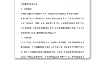 創(chuàng)建節(jié)約型機(jī)關(guān)實施方案