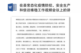 在縣常態(tài)化疫情防控、安全生產和信訪維穩(wěn)工作視頻會議上的講話