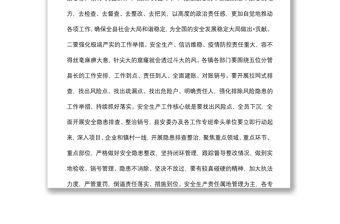 在縣常態(tài)化疫情防控、安全生產和信訪維穩(wěn)工作視頻會議上的講話