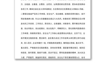 在縣常態(tài)化疫情防控、安全生產(chǎn)和信訪維穩(wěn)工作視頻會(huì)議上的講話