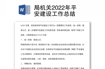 局機(jī)關(guān)2022年平安建設(shè)工作總結(jié)