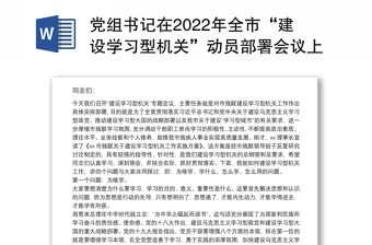 黨組書記在2022年全市“建設學習型機關”動員部署會議上的講話