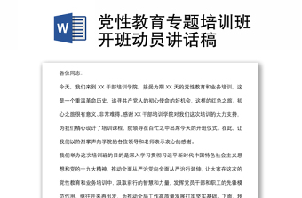 黨性教育專題培訓(xùn)班開班動(dòng)員講話稿