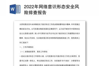 2022年網(wǎng)絡(luò)意識形態(tài)安全風(fēng)險排查報告