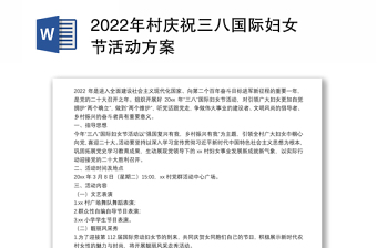 2022年村慶祝三八國(guó)際婦女節(jié)活動(dòng)方案