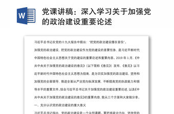 黨課講稿：深入學(xué)習(xí)關(guān)于加強(qiáng)黨的政治建設(shè)重要論述
