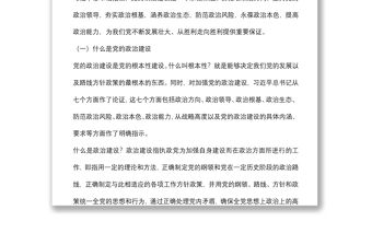 黨課講稿：深入學(xué)習(xí)關(guān)于加強(qiáng)黨的政治建設(shè)重要論述