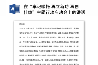 在“牢記囑托 再立新功 再創(chuàng)佳績”主題行動啟動會上的講話