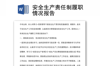安全生產(chǎn)責(zé)任制履職情況報告
