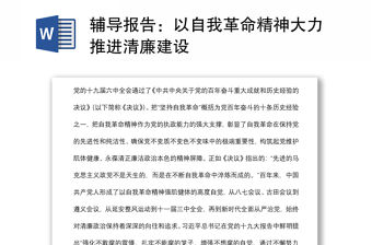 輔導報告：以自我革命精神大力推進清廉建設