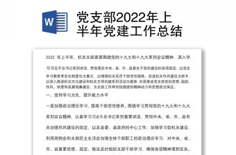 黨支部2022年上半年黨建工作總結(jié)