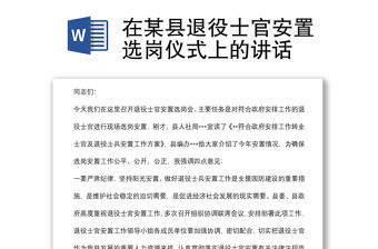 在某縣退役士官安置選崗儀式上的講話