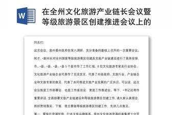 在全州文化旅游產(chǎn)業(yè)鏈長會(huì)議暨等級旅游景區(qū)創(chuàng)建推進(jìn)會(huì)議上的講話