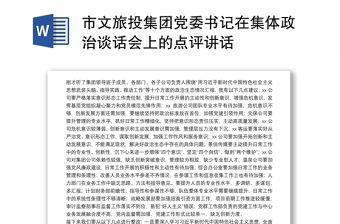 市文旅投集團(tuán)黨委書記在集體政治談話會(huì)上的點(diǎn)評(píng)講話