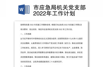 市應(yīng)急局機(jī)關(guān)黨支部2022年工作計(jì)劃