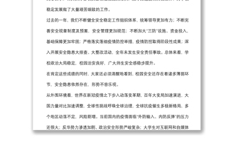 在學(xué)校2022年安全穩(wěn)定工作會(huì)議上的講話