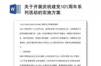 關(guān)于開(kāi)展慶祝建黨101周年系列活動(dòng)的實(shí)施方案