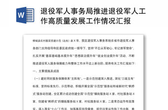 退役軍人事務局推進退役軍人工作高質量發展工作情況匯報