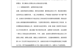 縣2021年食品安全工作情況報告