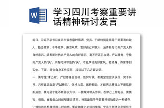 學習四川考察重要講話精神研討發言