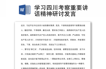 學(xué)習(xí)四川考察重要講話精神研討發(fā)言