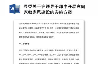 縣委關于在領導干部中開展家庭家教家風建設的實施方案