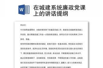 在城建系統(tǒng)廉政黨課上的講話(huà)提綱