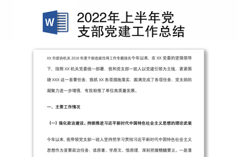 2022年上半年党支部党建工作总结