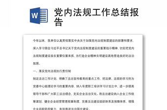 黨內(nèi)法規(guī)工作總結(jié)報告