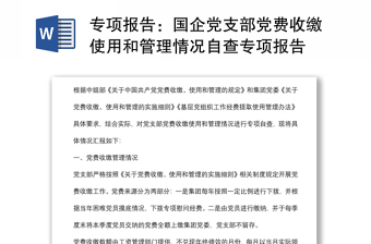 專項(xiàng)報(bào)告：國企黨支部黨費(fèi)收繳使用和管理情況自查專項(xiàng)報(bào)告