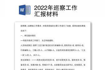 2022年巡察工作匯報(bào)材料