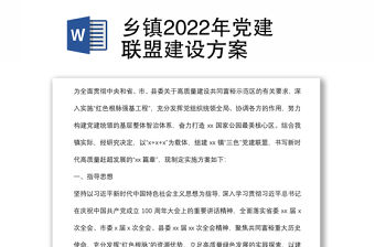 鄉鎮2022年黨建聯盟建設方案
