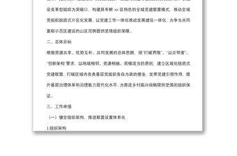 鄉鎮2022年黨建聯盟建設方案