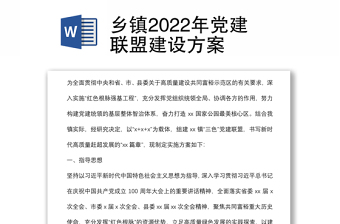 鄉(xiāng)鎮(zhèn)2022年黨建聯(lián)盟建設(shè)方案