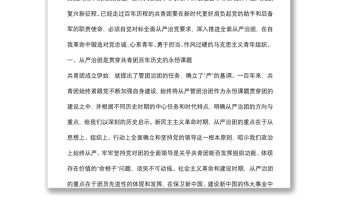 黨課講稿：以自我革命精神深入推進全面從嚴治團