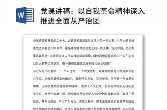 黨課講稿：以自我革命精神深入推進全面從嚴治團