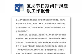 區局節日期間作風建設工作報告