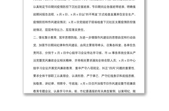 區局節日期間作風建設工作報告