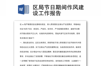 區(qū)局節(jié)日期間作風(fēng)建設(shè)工作報(bào)告