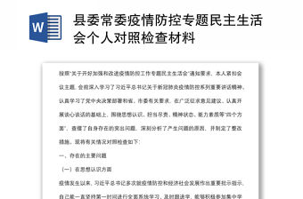縣委常委疫情防控專題民主生活會個人對照檢查材料