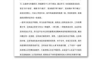 縣委常委疫情防控專題民主生活會個人對照檢查材料