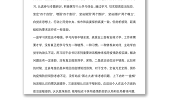 縣委常委疫情防控專題民主生活會(huì)個(gè)人對(duì)照檢查材料