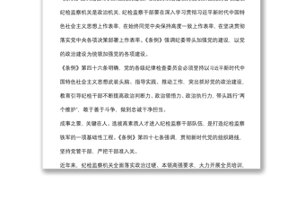 专题党课：解读《中国共产党纪律检查委员会工作条例》