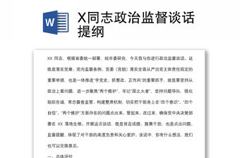 X同志政治監督談話提綱